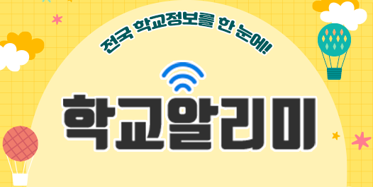 학교알리미 로고 이미지